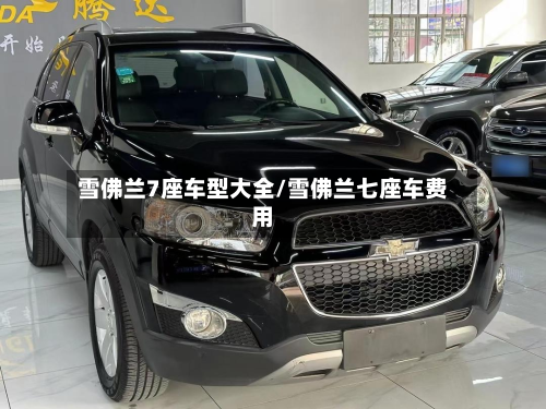 雪佛兰7座车型大全/雪佛兰七座车费用-第2张图片