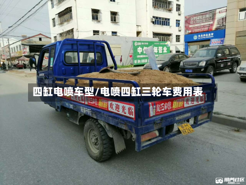 四缸电喷车型/电喷四缸三轮车费用表-第2张图片