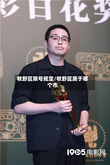 牧野区限号规定/牧野区属于哪个市-第2张图片