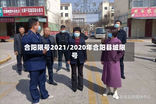 合阳限号2021/2020年合阳县城限号-第2张图片