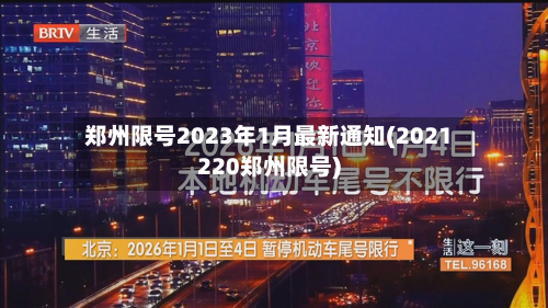 郑州限号2023年1月最新通知(2021220郑州限号)