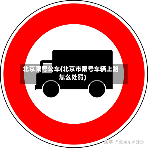 北京限号公车(北京市限号车辆上路怎么处罚)