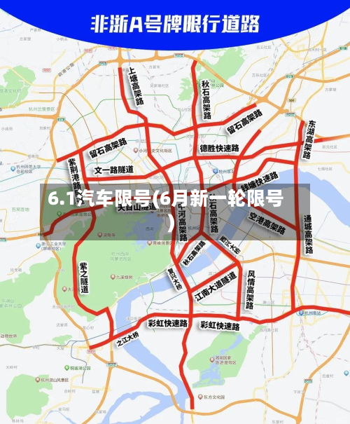 6.1汽车限号(6月新一轮限号)-第3张图片