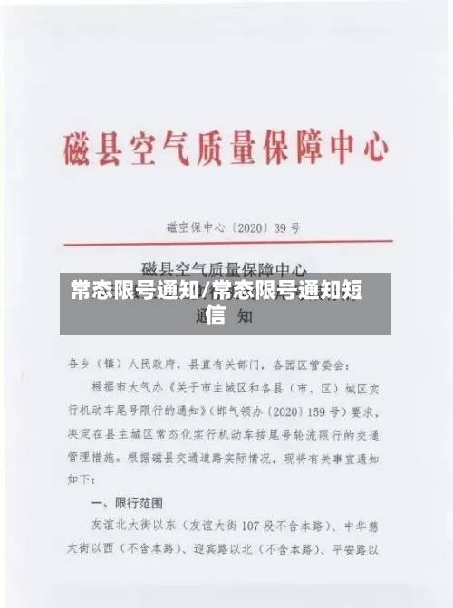 常态限号通知/常态限号通知短信