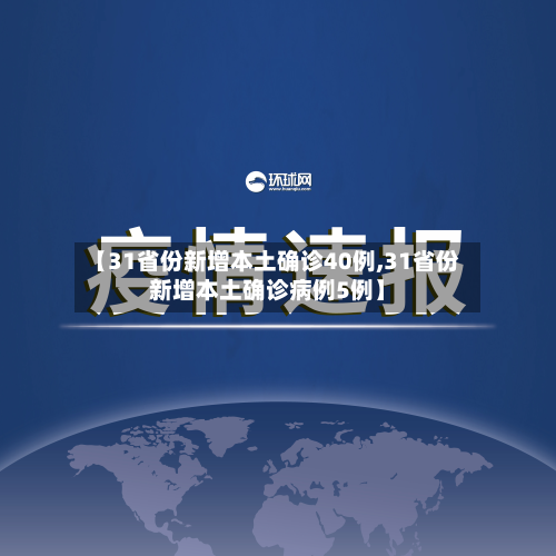 【31省份新增本土确诊40例,31省份新增本土确诊病例5例】-第2张图片