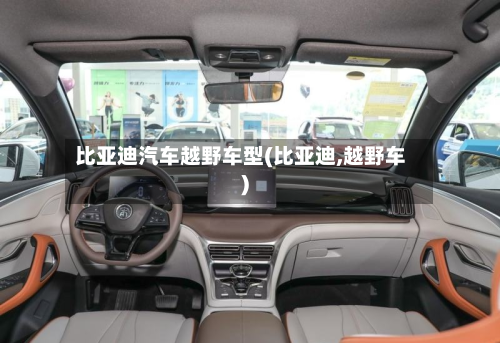 比亚迪汽车越野车型(比亚迪,越野车)