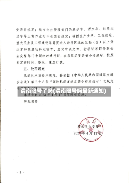 渭南限号了吗(渭南限号吗最新通知)-第3张图片