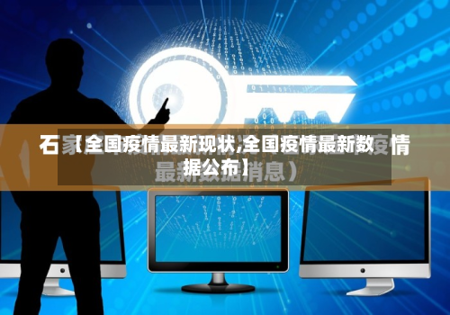 【全国疫情最新现状,全国疫情最新数据公布】-第2张图片