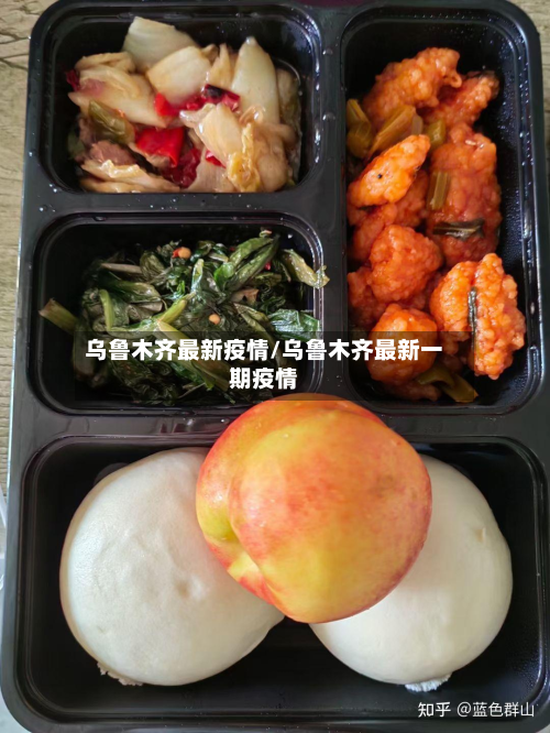 乌鲁木齐最新疫情/乌鲁木齐最新一期疫情