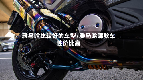 雅马哈比较好的车型/雅马哈哪款车性价比高-第2张图片