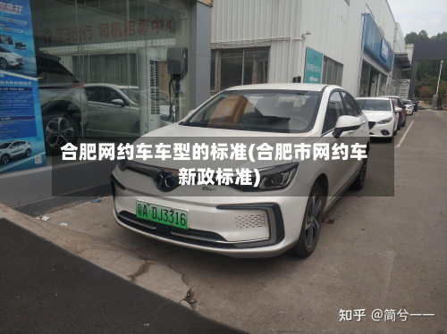 合肥网约车车型的标准(合肥市网约车新政标准)