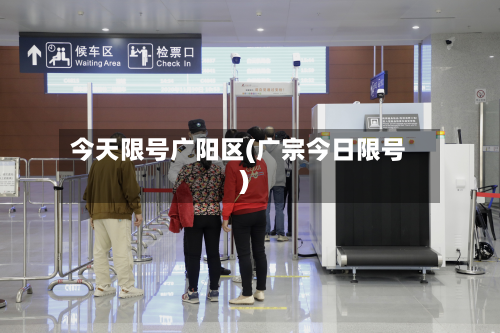 今天限号广阳区(广宗今日限号)-第2张图片