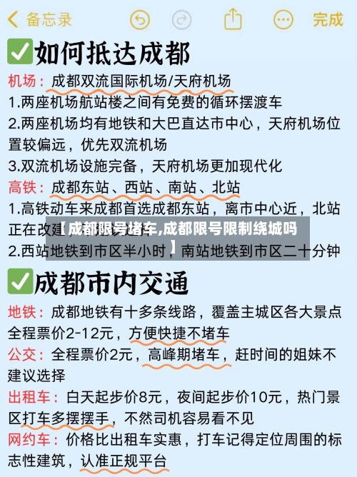 【成都限号堵车,成都限号限制绕城吗】-第3张图片