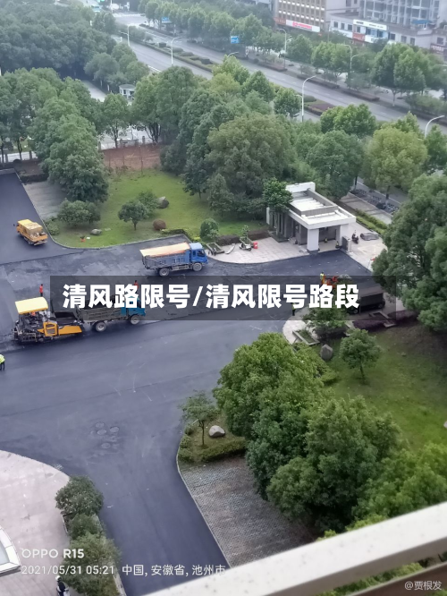 清风路限号/清风限号路段