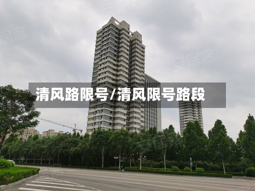 清风路限号/清风限号路段-第2张图片