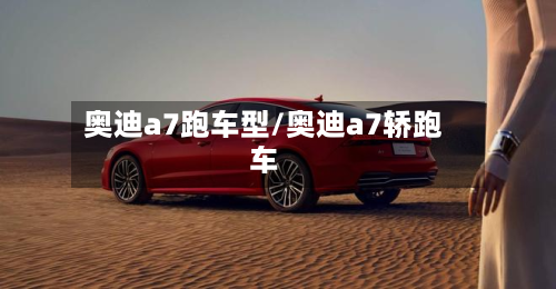 奥迪a7跑车型/奥迪a7轿跑车