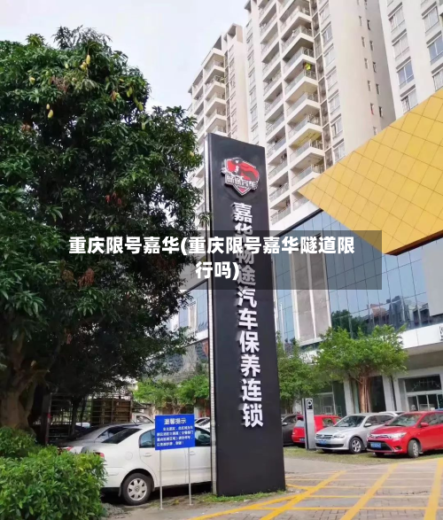 重庆限号嘉华(重庆限号嘉华隧道限行吗)-第3张图片