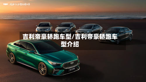 吉利帝豪轿跑车型/吉利帝豪轿跑车型介绍-第2张图片