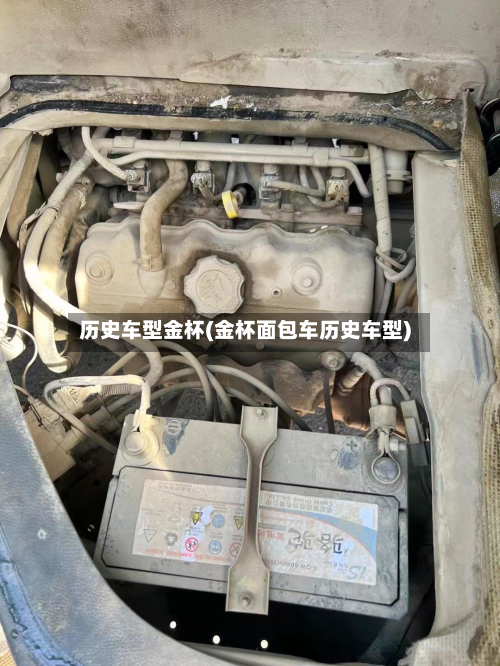 历史车型金杯(金杯面包车历史车型)-第3张图片