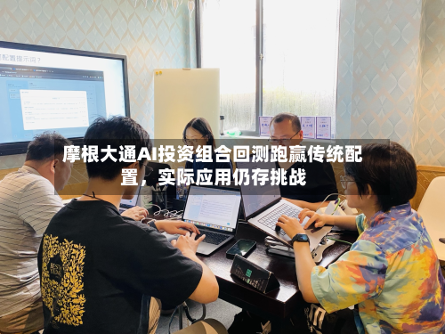 摩根大通AI投资组合回测跑赢传统配置，实际应用仍存挑战-第2张图片