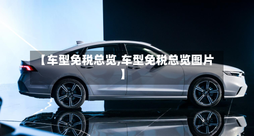 【车型免税总览,车型免税总览图片】