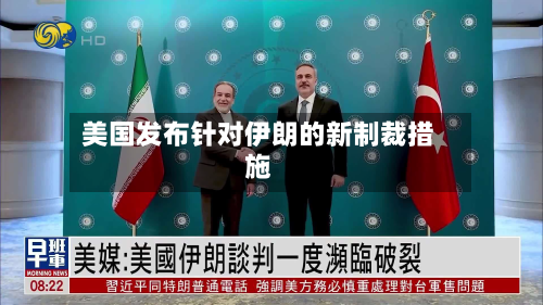 美国发布针对伊朗的新制裁措施-第3张图片