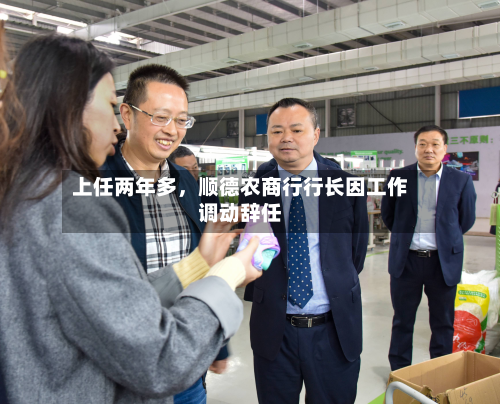 上任两年多，顺德农商行行长因工作调动辞任-第2张图片