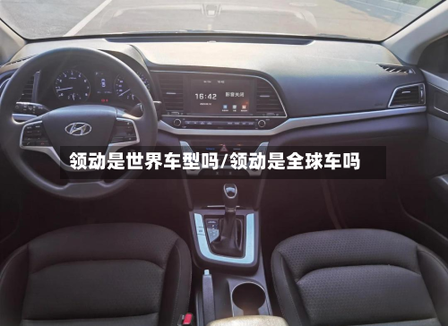 领动是世界车型吗/领动是全球车吗-第2张图片