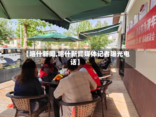 【喀什新闻,喀什新闻媒体记者曝光电话】-第2张图片