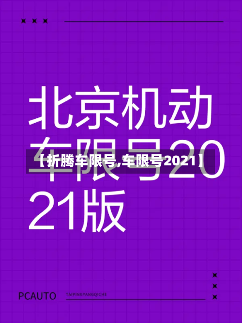【折腾车限号,车限号2021】-第2张图片