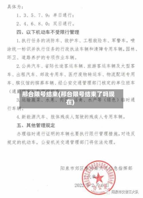 邢台限号结束(邢台限号结束了吗现在)-第2张图片