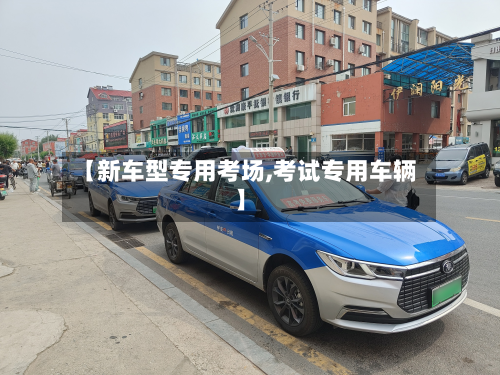【新车型专用考场,考试专用车辆】