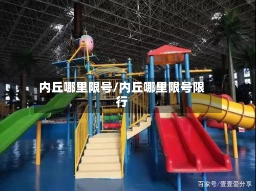 内丘哪里限号/内丘哪里限号限行
