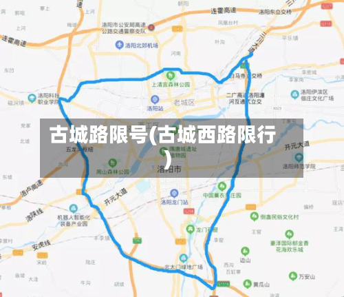 古城路限号(古城西路限行)