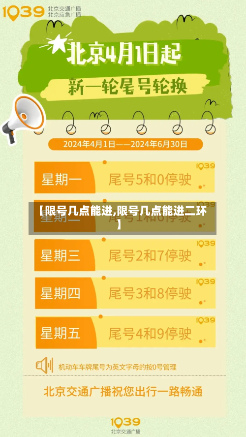 【限号几点能进,限号几点能进二环】