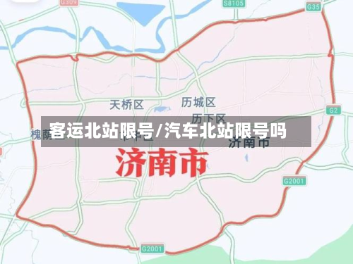 客运北站限号/汽车北站限号吗-第2张图片