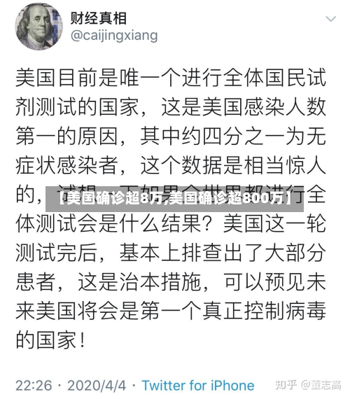 【美国确诊超8万,美国确诊超800万】