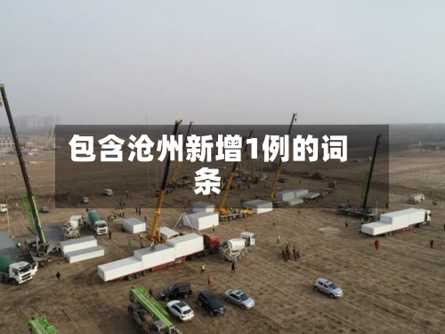 包含沧州新增1例的词条-第3张图片