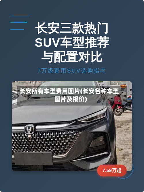 长安所有车型费用图片(长安各种车型图片及报价)