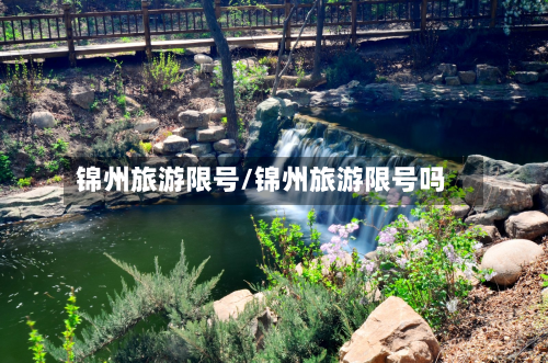 锦州旅游限号/锦州旅游限号吗-第3张图片