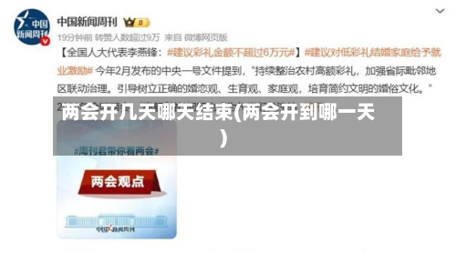 两会开几天哪天结束(两会开到哪一天)-第2张图片