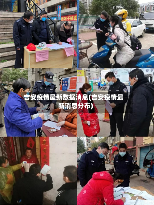 吉安疫情最新数据消息(吉安疫情最新消息分布)-第3张图片