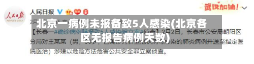 北京一病例未报备致5人感染(北京各区无报告病例天数)