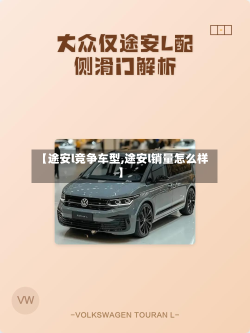【途安l竞争车型,途安l销量怎么样】-第2张图片