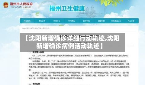 【沈阳新增确诊详细行动轨迹,沈阳新增确诊病例活动轨迹】