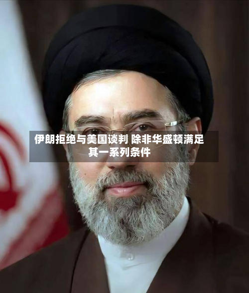 伊朗拒绝与美国谈判 除非华盛顿满足其一系列条件-第2张图片