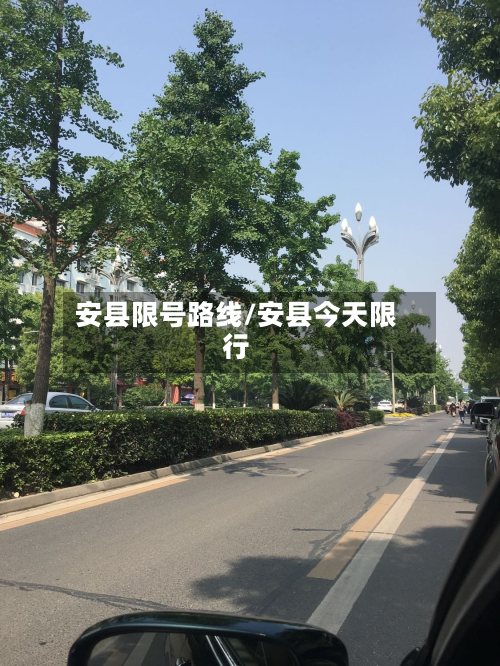 安县限号路线/安县今天限行