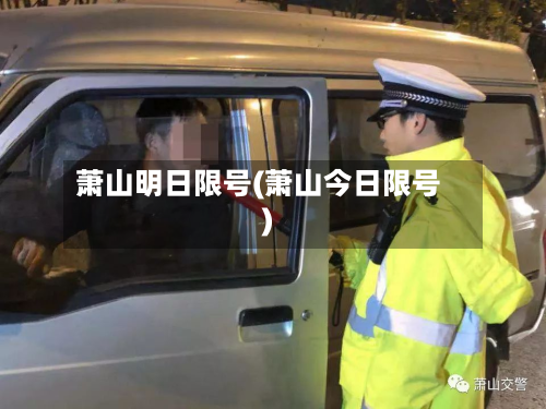 萧山明日限号(萧山今日限号)