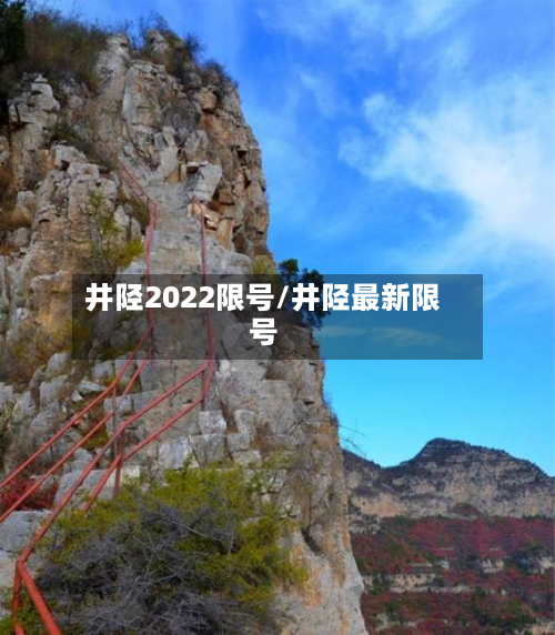 井陉2022限号/井陉最新限号