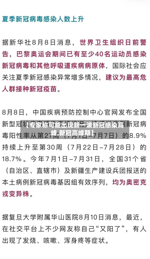 【专家称可能出现新一波新冠感染高峰,新冠高峰期】-第2张图片